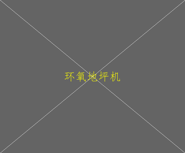 防靜電環(huán)氧自流平地坪施工工藝是怎樣？(圖3)