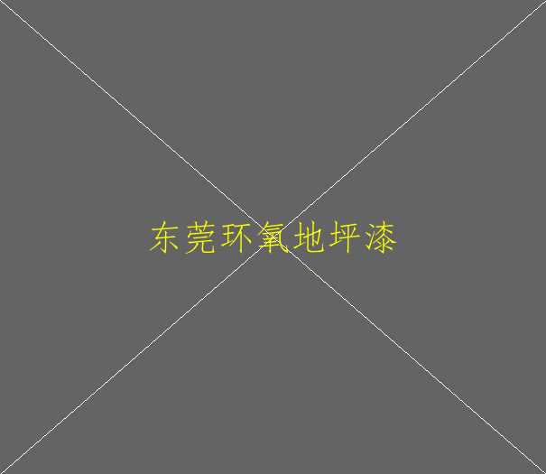 環(huán)氧地坪工程施工方法環(huán)氧地坪工程計算規(guī)則(圖4)