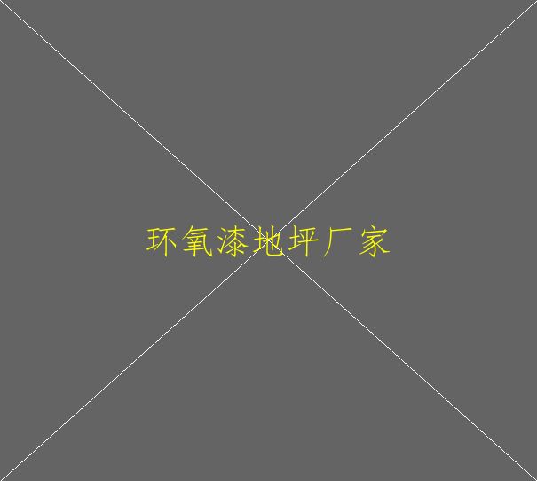 防靜電環(huán)氧自流平地坪施工工藝是怎樣？(圖1)