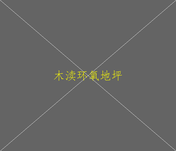 環(huán)氧地坪5:1是怎么配的(圖1)