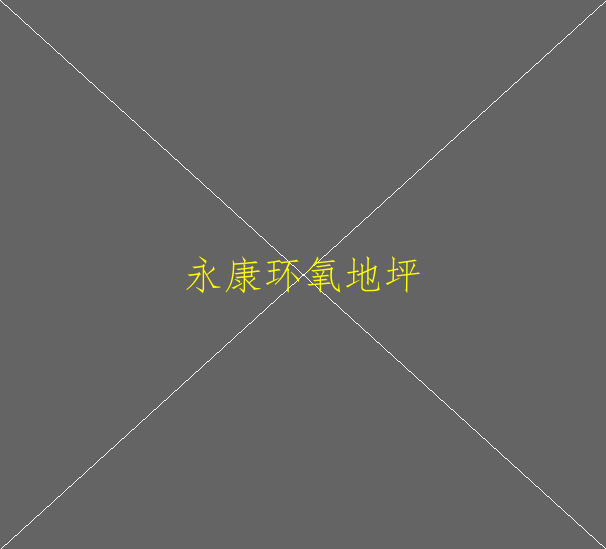水性環(huán)氧地坪與油性環(huán)氧地坪有什么不同？水性(圖2)