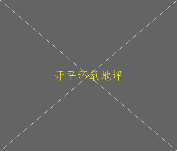 環(huán)氧地坪漆與水反應嗎(圖2)