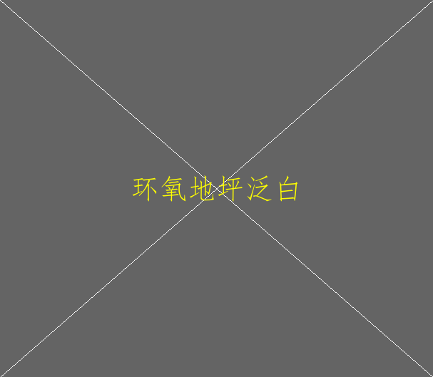 防靜電環(huán)氧地坪特點(diǎn)是什么？(圖1)