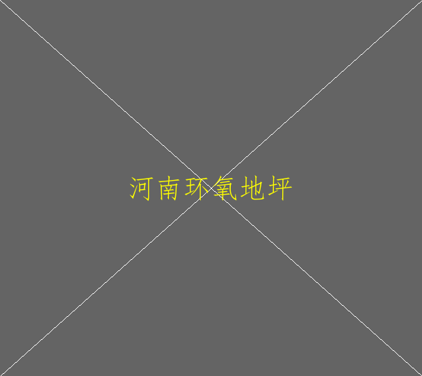 怎么使環(huán)氧地坪材料更耐磨？(圖1)