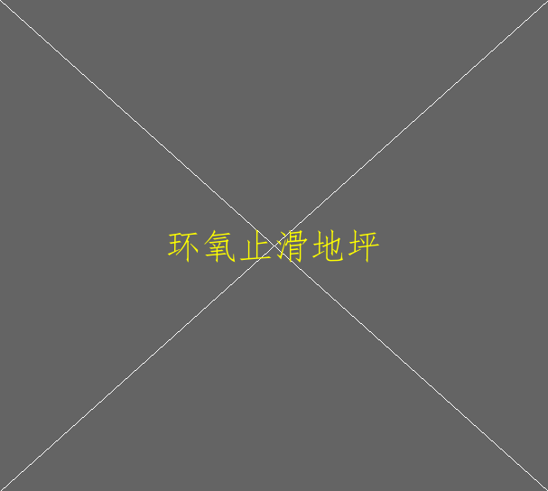 水性環(huán)氧地坪有什么特點？(圖2)