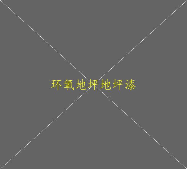 環(huán)氧地坪漆的使用壽命為多少年？(圖8)