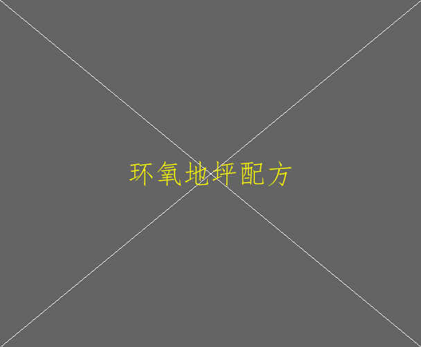 耐腐蝕環(huán)氧地坪，哪位介紹一下(圖1)