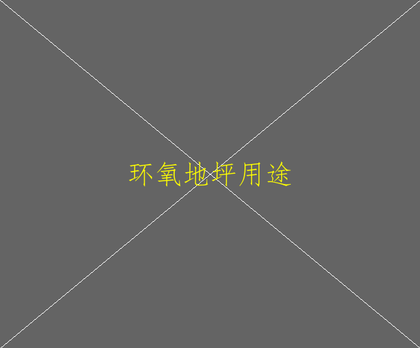 環(huán)氧砂漿地坪和普通環(huán)氧地坪的區(qū)別是什么？(圖1)