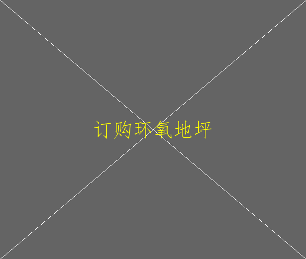 普通環(huán)氧地坪與環(huán)氧耐磨地坪的區(qū)別(圖1)