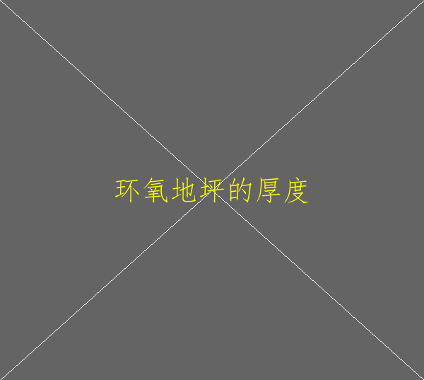 聚氨酯地坪屬于環(huán)氧地坪嗎(圖1)