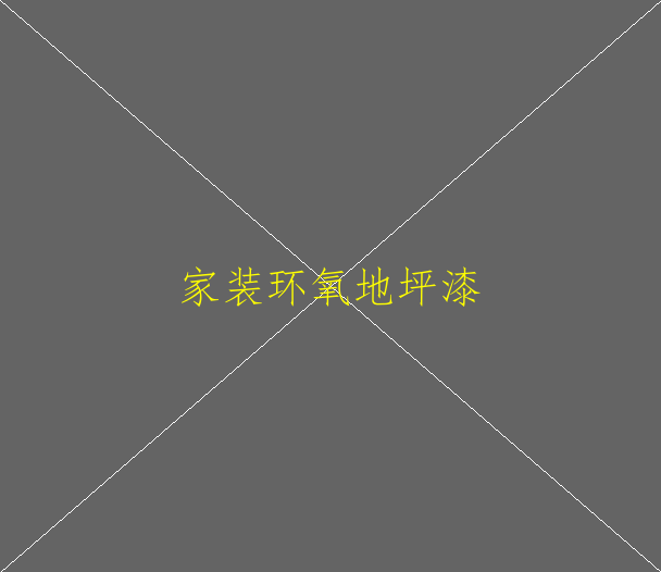環(huán)氧地坪漆設(shè)計依據(jù)有哪些？(圖1)