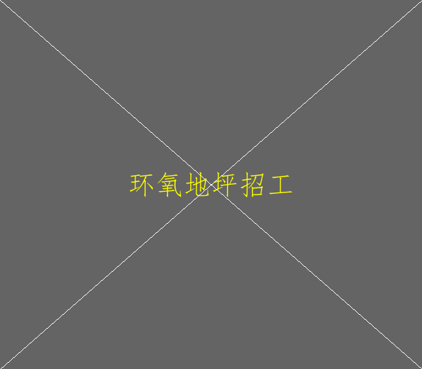 環(huán)氧地坪漆的使用壽命為多少年？(圖1)