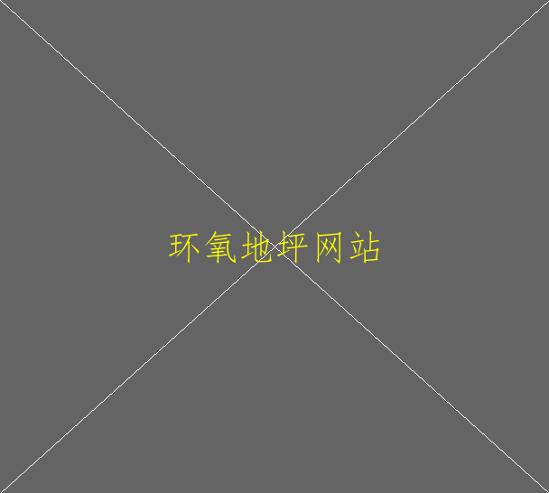 防滑型環(huán)氧地坪價(jià)格詳情是多少？環(huán)氧地坪有什(圖2)