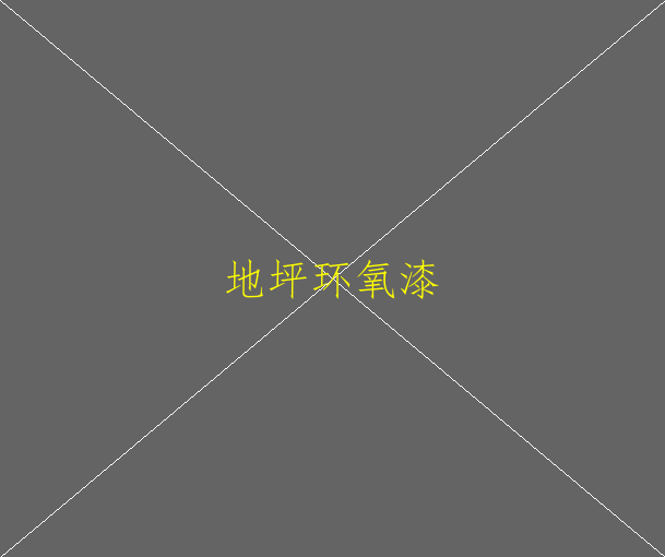 環(huán)氧地坪如何防化學(xué)品滲透(圖1)