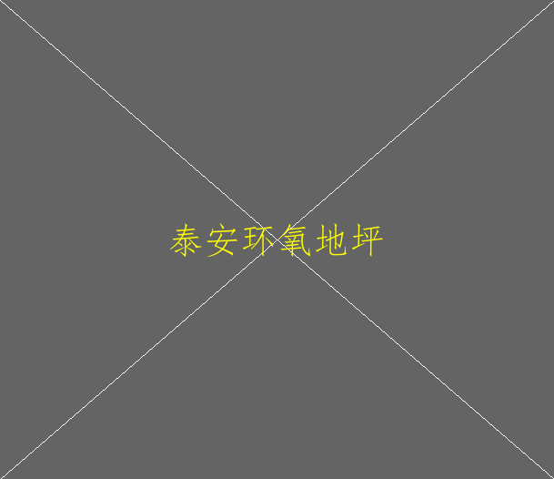 環(huán)氧地坪漆的特點(diǎn)是什么(圖1)