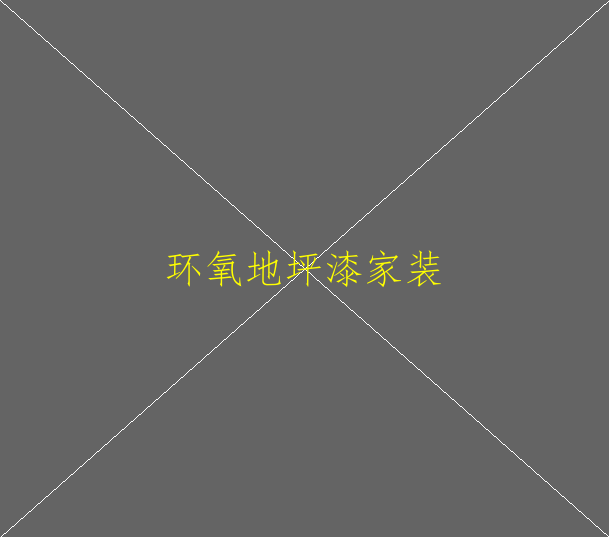 環(huán)氧地坪助劑的使用一般包括哪些項目？(圖2)