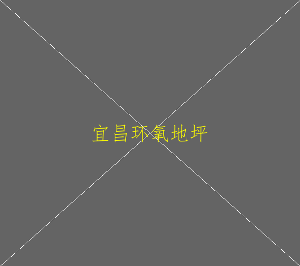 環(huán)氧地坪漆是不是對(duì)身體有害(圖1)