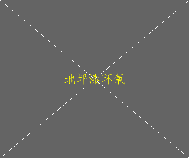 環(huán)氧地坪漆特征和分類有哪些(圖2)