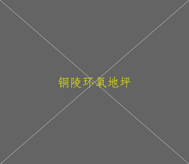 環(huán)氧地坪的各項(xiàng)標(biāo)準(zhǔn)(圖1)