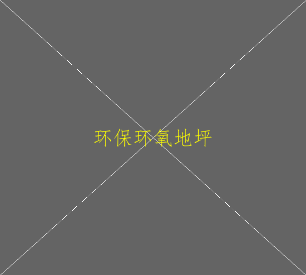 環(huán)氧地坪如何翻？環(huán)氧地坪如何翻新(圖2)