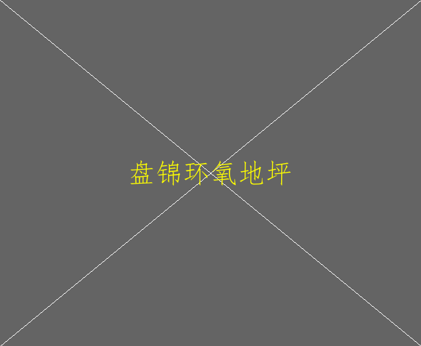 建筑地坪包括哪幾種地坪？環(huán)氧地坪也是嗎？(圖1)