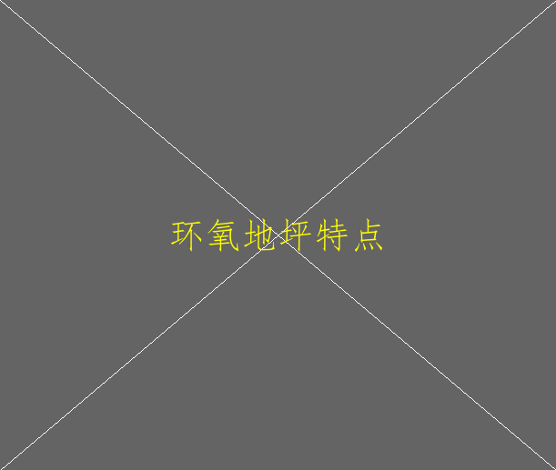 環(huán)氧地坪怎么施工？環(huán)氧地坪施工資質怎樣辦理(圖1)