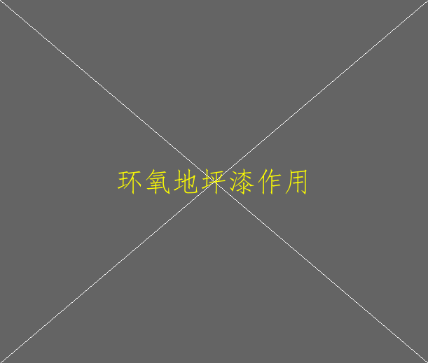 水性環(huán)氧地坪特點是什么？(圖2)