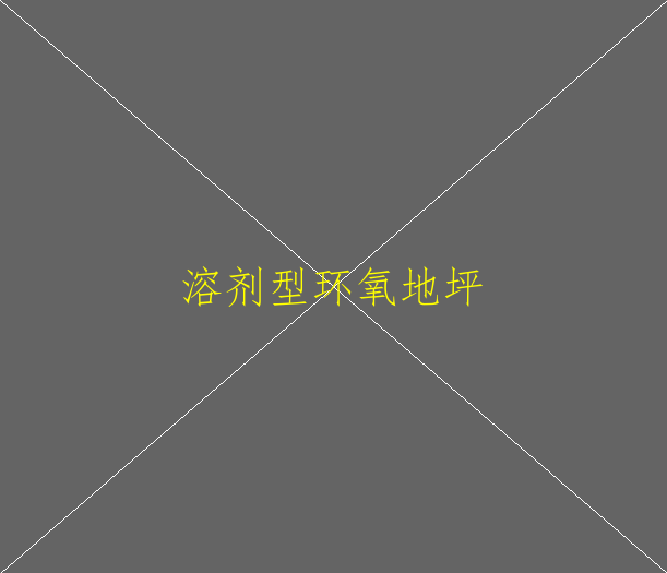 丙烯地坪漆和環(huán)氧地坪漆哪個好(圖2)