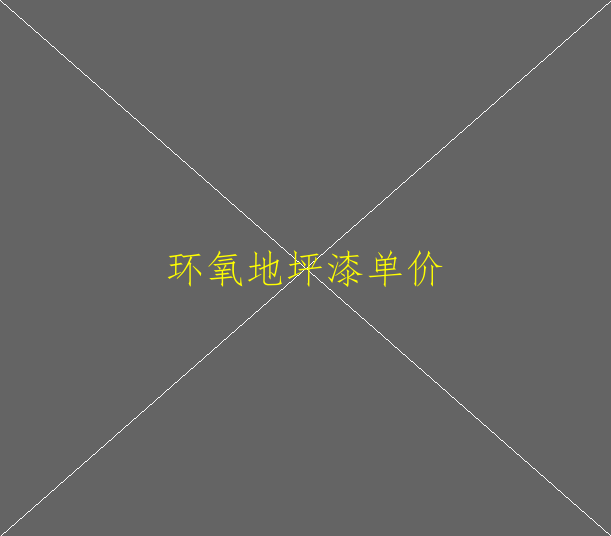 環(huán)氧地坪漆是什么 環(huán)氧地坪漆選購要點(圖1)