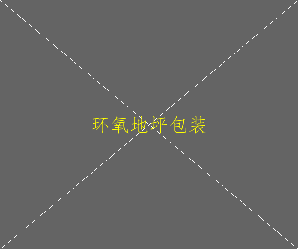 環(huán)氧地坪一平方要多少錢？施工操作難不難呢？(圖2)