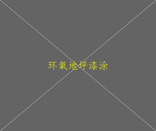 防滑型環(huán)氧地坪價(jià)格詳情是多少？環(huán)氧地坪有什(圖1)