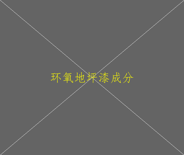 辨別環(huán)氧地坪漆的好壞有什么好的辦法？(圖1)