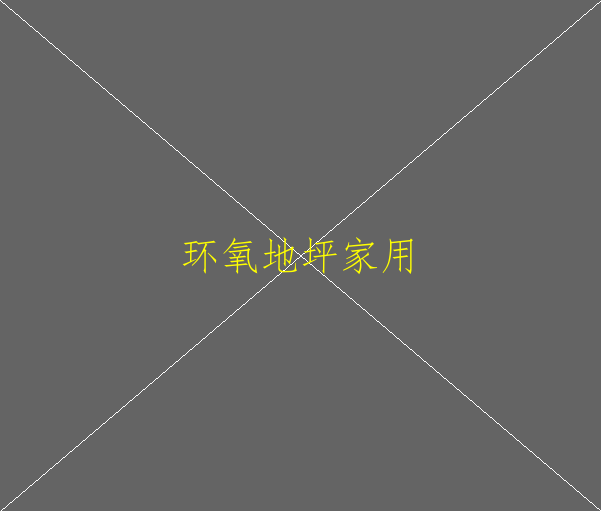 環(huán)氧地坪發(fā)白如何處理？(圖1)