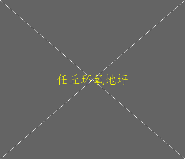 環(huán)氧地坪的施工工藝是怎樣的？(圖2)