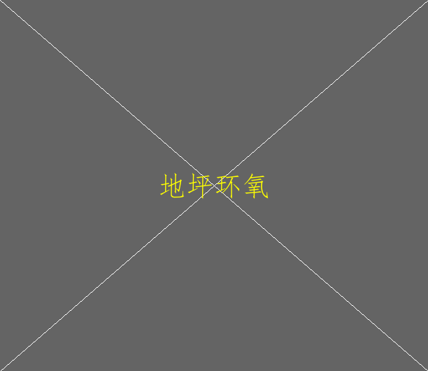 水性環(huán)氧地坪施工工藝之基層處理(圖2)