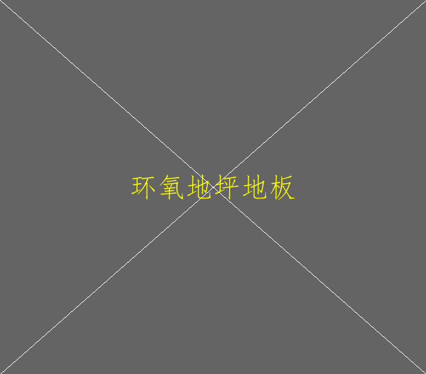 環(huán)氧地坪室外與室內(nèi)有什么區(qū)別(圖1)