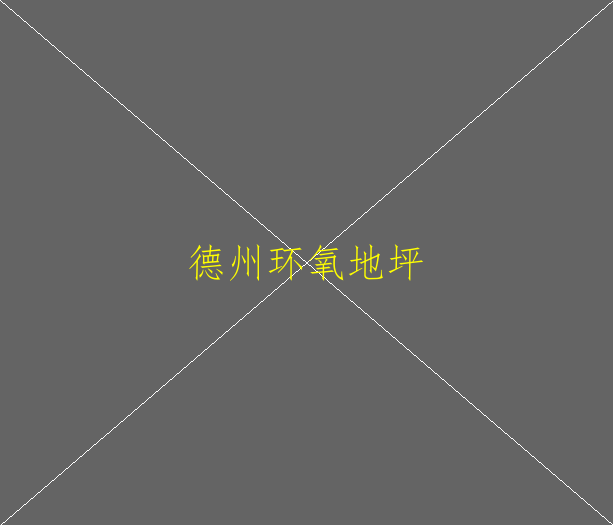 環(huán)氧地坪涂到地板磚上怎么去除(圖1)