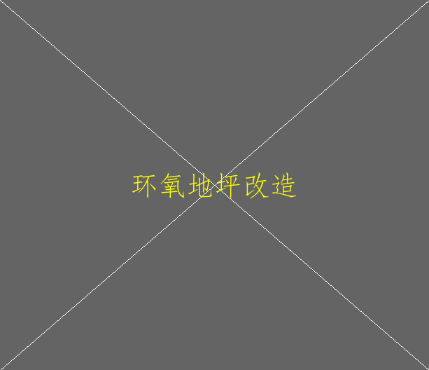 環(huán)氧地坪如何做到環(huán)保？(圖1)