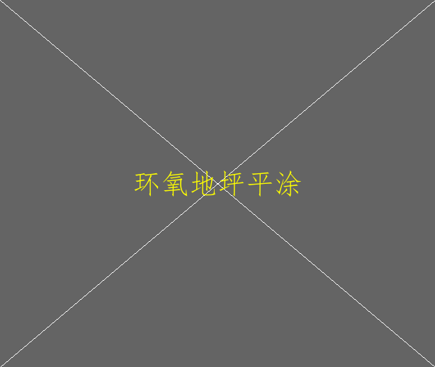 水性環(huán)氧地坪與普通環(huán)氧對比有怎樣的區(qū)分？(圖2)