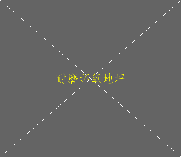 環(huán)氧自流平地坪的特點有哪些？(圖1)