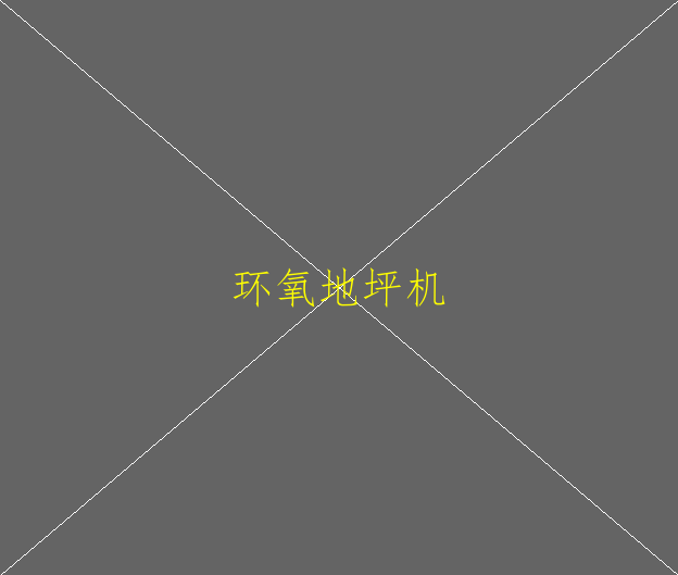 環(huán)氧地坪和金鋼砂地坪有哪些區(qū)別？(圖1)