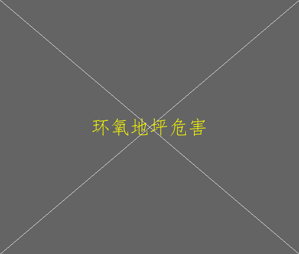 家庭裝修用環(huán)氧地坪漆能行嗎(圖1)