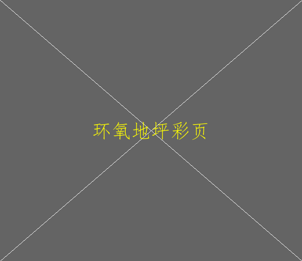 環(huán)氧地坪打磨機優(yōu)點有哪些？(圖1)