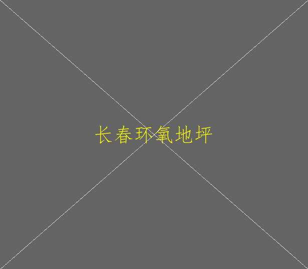 環(huán)氧地坪驗收標(biāo)準(zhǔn)有嗎(圖2)