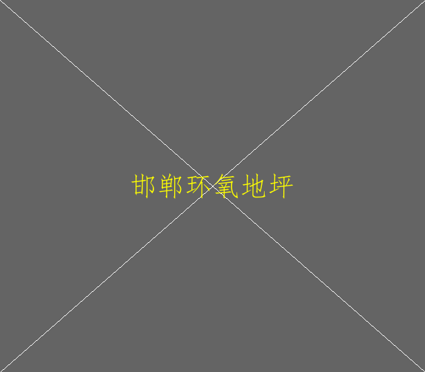環(huán)氧地坪漆有哪些種類(lèi)？什么場(chǎng)合都可以使用嗎(圖2)