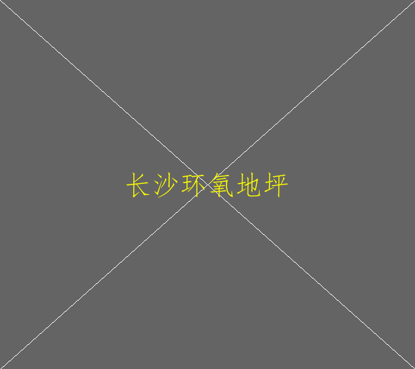 怎么使用環(huán)氧砂漿地坪呢？(圖2)