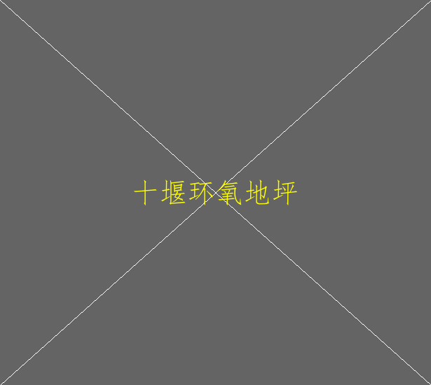 環(huán)氧地坪的主要原材料是什么？又是怎么施工的(圖2)