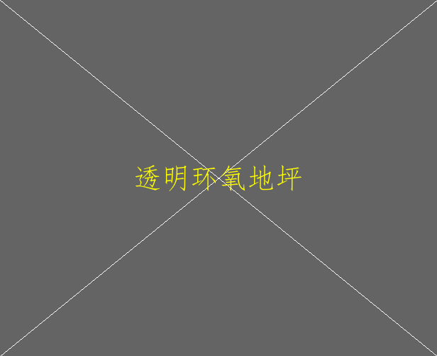 人造草坪屬于環(huán)氧地坪?jiǎn)?圖2)