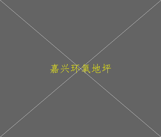 自流平環(huán)氧地坪的有哪些優(yōu)點(diǎn)？(圖2)
