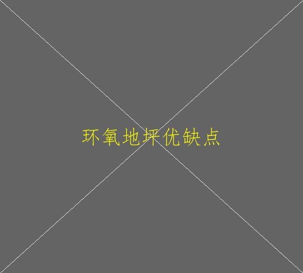 如何保障環(huán)氧地坪長(zhǎng)久使用？(圖2)
